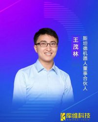 斯坦德機器人董事、合伙人王茂林：未來物流機器人的終極形態(tài)將是AMR移動機器